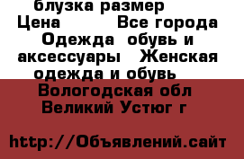 блузка размер S/M › Цена ­ 800 - Все города Одежда, обувь и аксессуары » Женская одежда и обувь   . Вологодская обл.,Великий Устюг г.